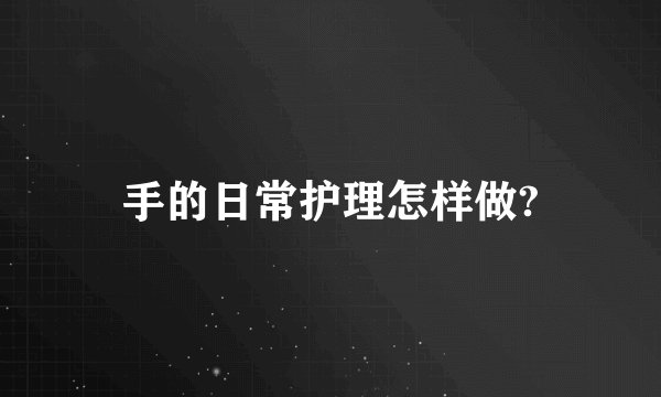 手的日常护理怎样做?