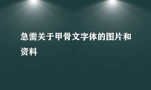 急需关于甲骨文字体的图片和资料