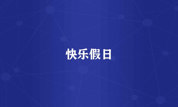 快乐假日