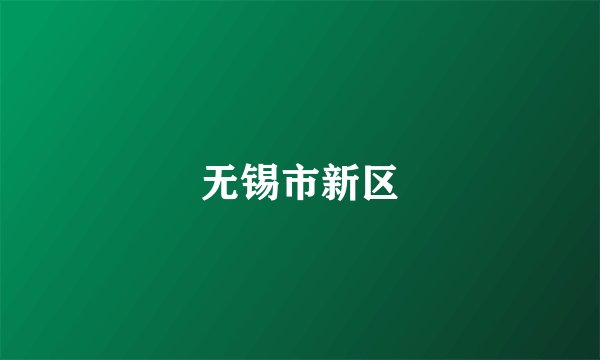 无锡市新区