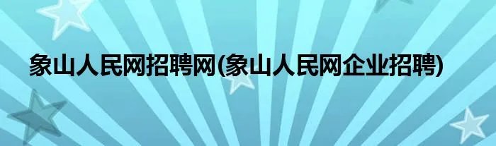 象山人民网招聘网(象山人民网企业招聘)