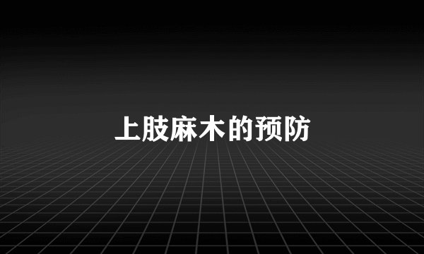 上肢麻木的预防