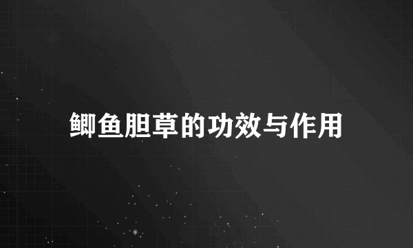 鲫鱼胆草的功效与作用
