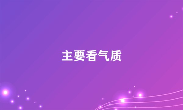 主要看气质