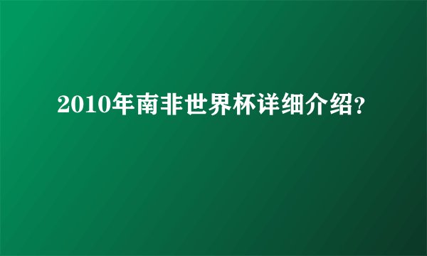 2010年南非世界杯详细介绍？