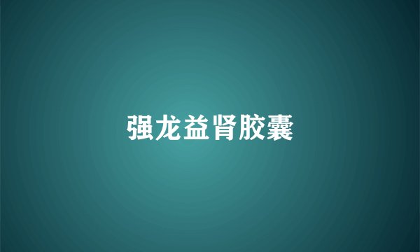 强龙益肾胶囊