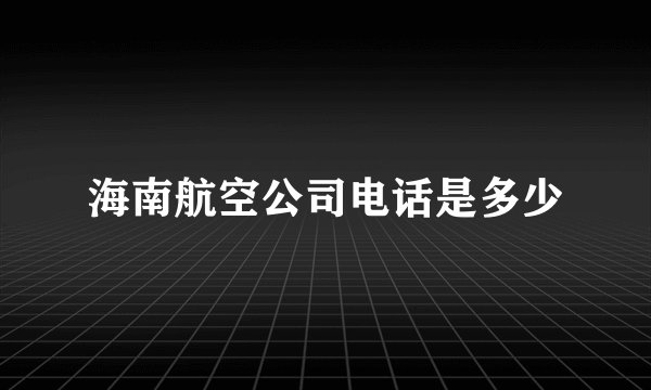 海南航空公司电话是多少