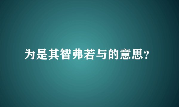 为是其智弗若与的意思？