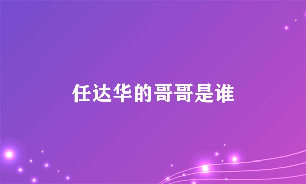 任达华的哥哥是谁