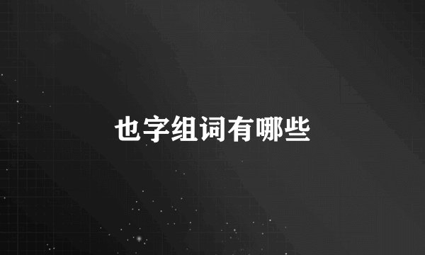 也字组词有哪些
