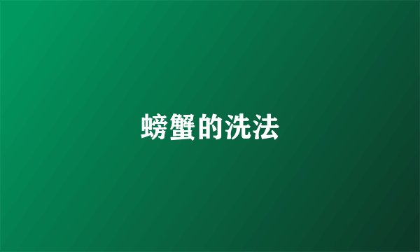 螃蟹的洗法