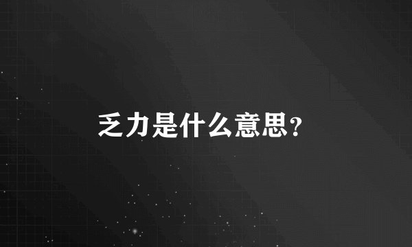 乏力是什么意思？