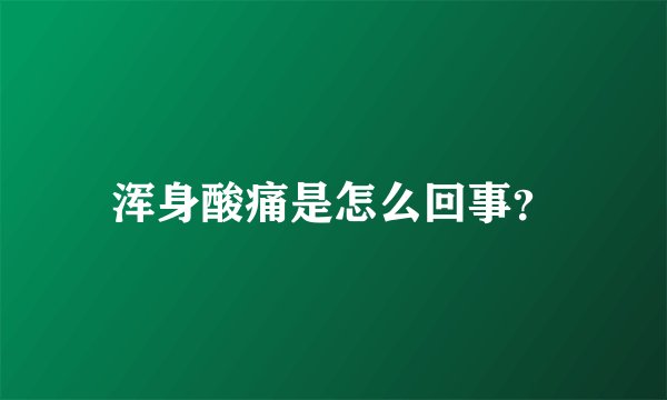 浑身酸痛是怎么回事？