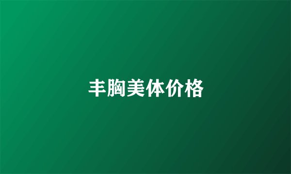 丰胸美体价格