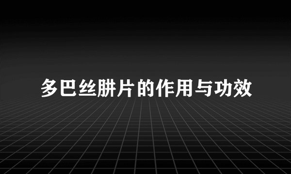 多巴丝肼片的作用与功效