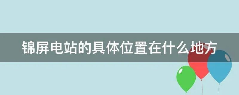 锦屏电站的具体位置在什么地方