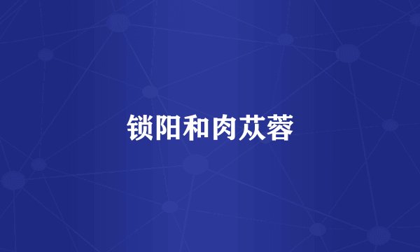 锁阳和肉苁蓉