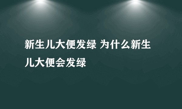 新生儿大便发绿 为什么新生儿大便会发绿