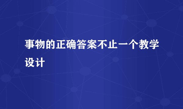 事物的正确答案不止一个教学设计