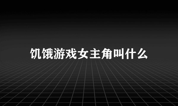 饥饿游戏女主角叫什么