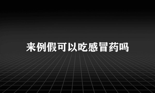 来例假可以吃感冒药吗