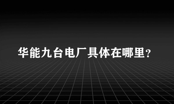 华能九台电厂具体在哪里？