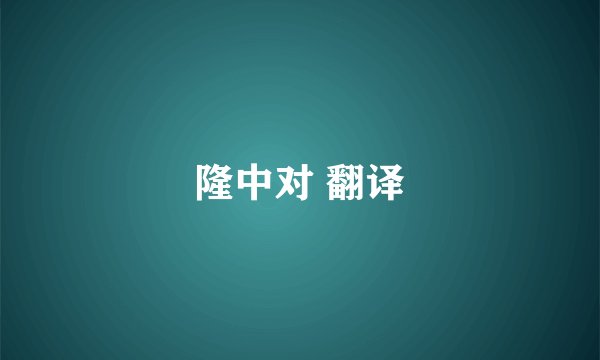 隆中对 翻译