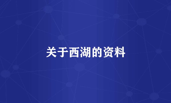 关于西湖的资料