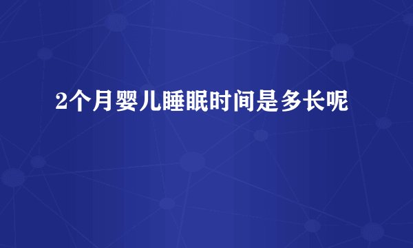 2个月婴儿睡眠时间是多长呢