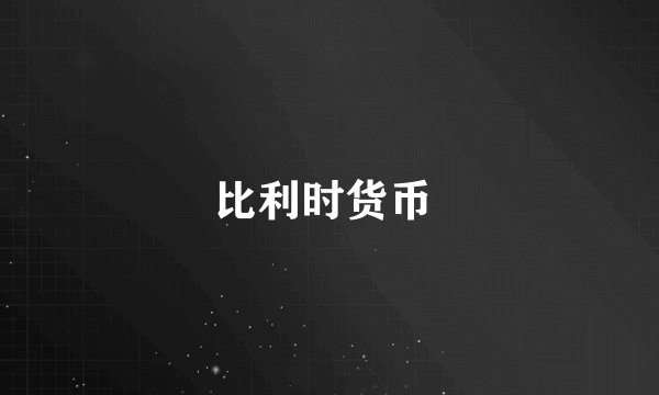 比利时货币 