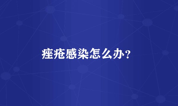 痤疮感染怎么办？