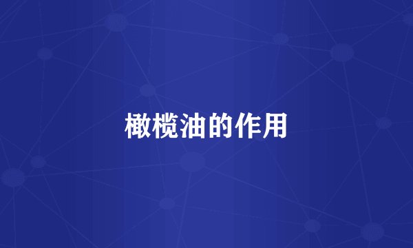 橄榄油的作用