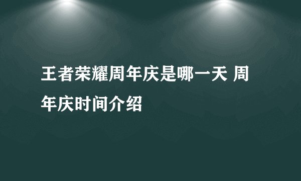 王者荣耀周年庆是哪一天 周年庆时间介绍
