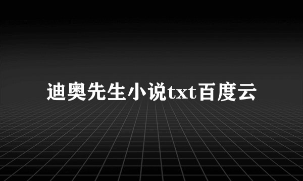 迪奥先生小说txt百度云