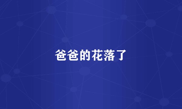 爸爸的花落了
