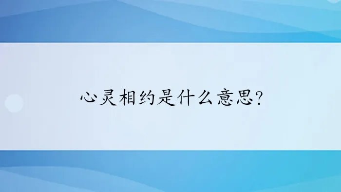 心灵相约是什么意思？