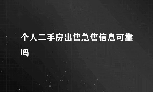 个人二手房出售急售信息可靠吗