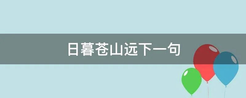 日暮苍山远下一句