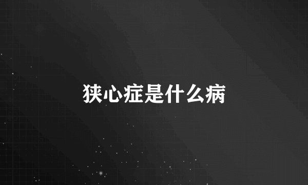 狭心症是什么病