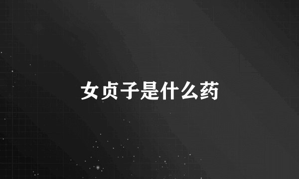 女贞子是什么药