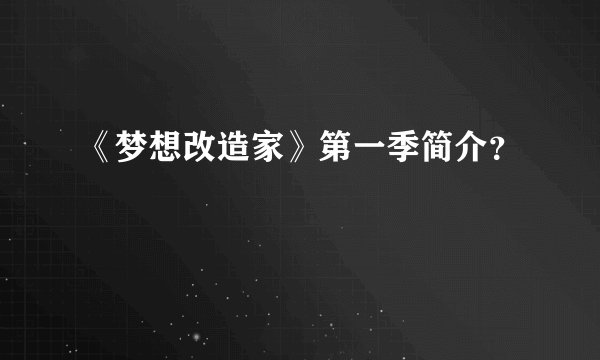 《梦想改造家》第一季简介？