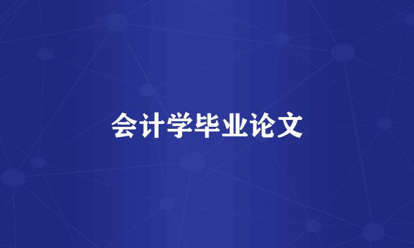 会计学毕业论文