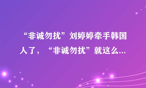 “非诚勿扰”刘婷婷牵手韩国人了，“非诚勿扰”就这么不给力吗？？