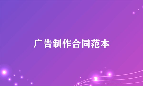 广告制作合同范本