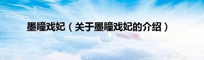 墨瞳戏妃（关于墨瞳戏妃的介绍）
