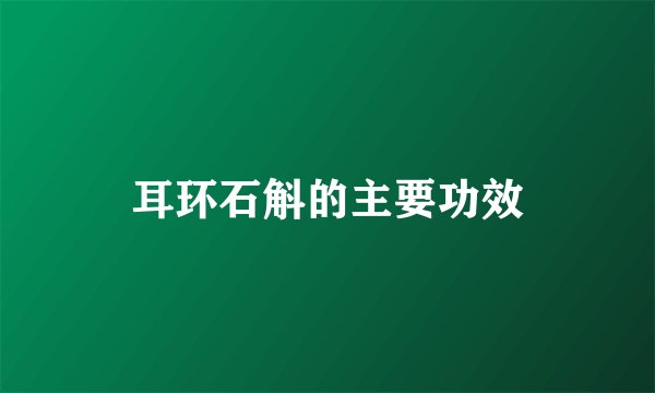 耳环石斛的主要功效