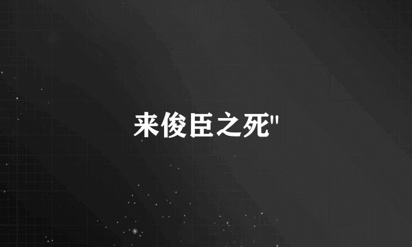来俊臣之死