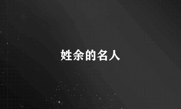 姓余的名人
