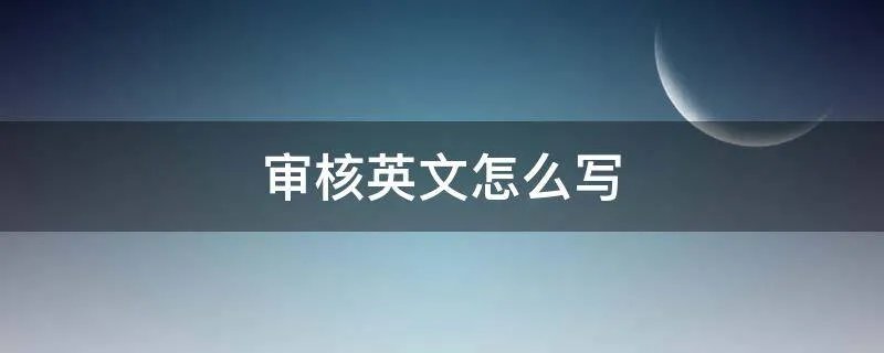 审核英文怎么写