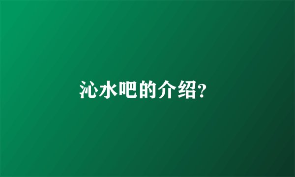 沁水吧的介绍？